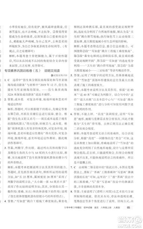首都师范大学出版社2022秋季5年中考3年模拟初中试卷八年级上册语文人教版参考答案
