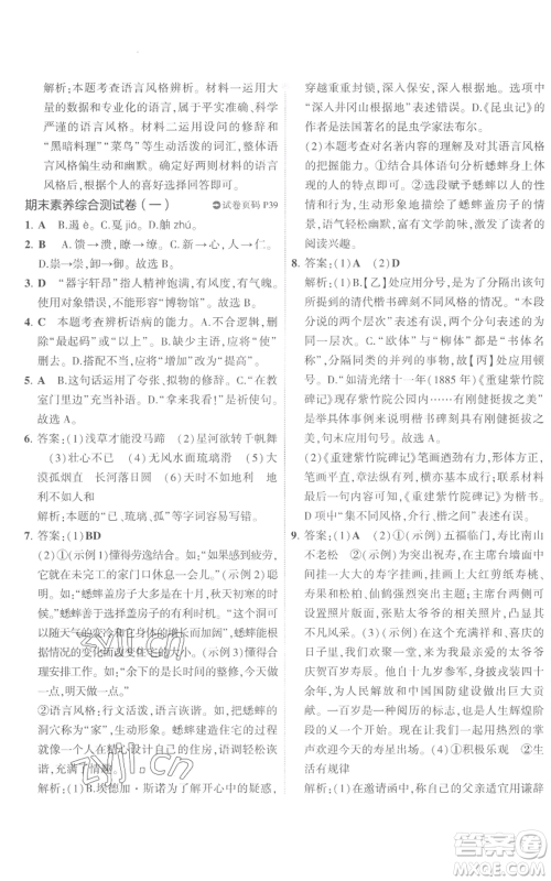 首都师范大学出版社2022秋季5年中考3年模拟初中试卷八年级上册语文人教版参考答案