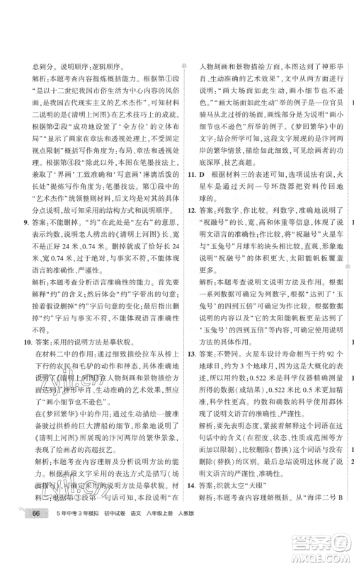 首都师范大学出版社2022秋季5年中考3年模拟初中试卷八年级上册语文人教版参考答案