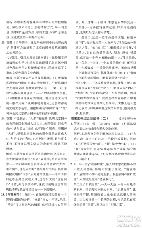 首都师范大学出版社2022秋季5年中考3年模拟初中试卷八年级上册语文人教版参考答案