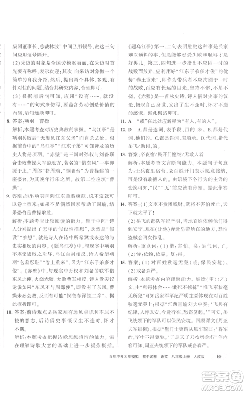 首都师范大学出版社2022秋季5年中考3年模拟初中试卷八年级上册语文人教版参考答案