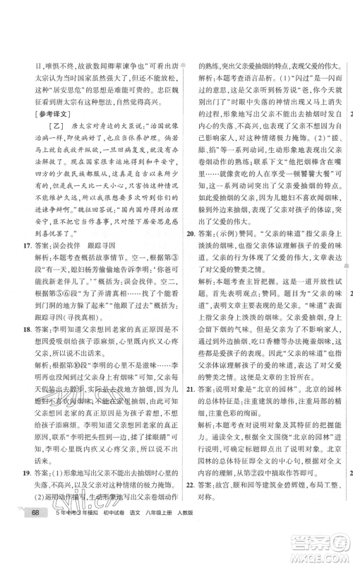 首都师范大学出版社2022秋季5年中考3年模拟初中试卷八年级上册语文人教版参考答案
