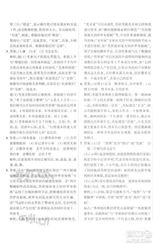 首都师范大学出版社2022秋季5年中考3年模拟初中试卷八年级上册语文人教版参考答案