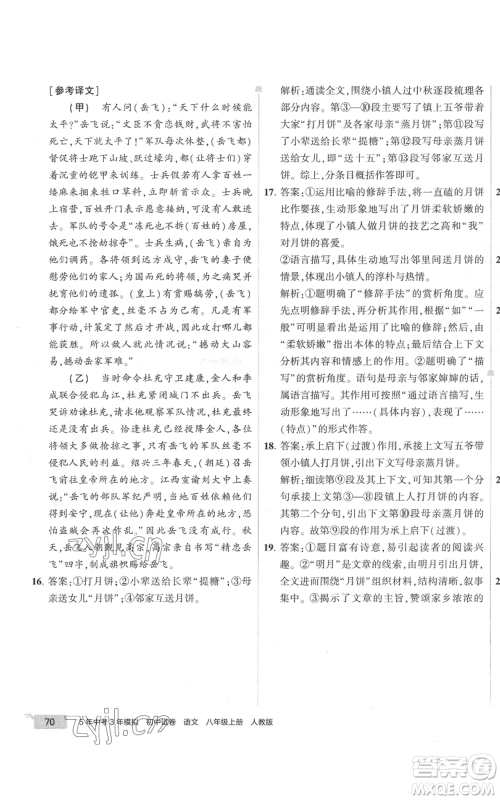 首都师范大学出版社2022秋季5年中考3年模拟初中试卷八年级上册语文人教版参考答案