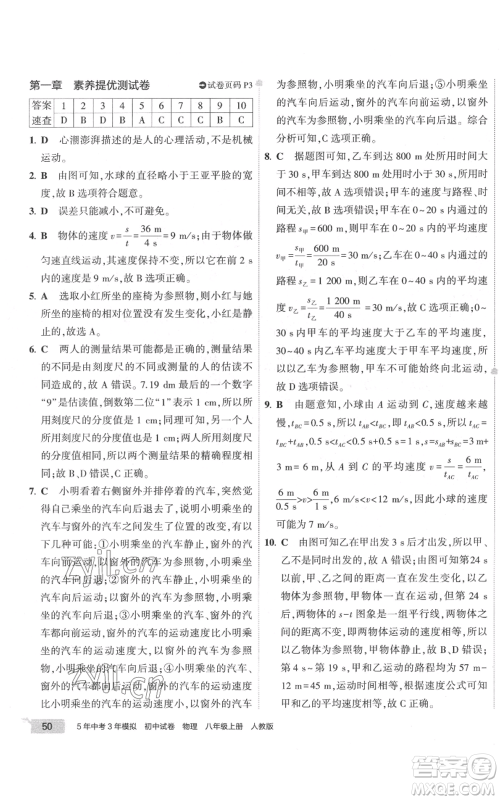 首都师范大学出版社2022秋季5年中考3年模拟初中试卷八年级上册物理人教版参考答案 首都师范大学出版社2022秋季5年中考3年模拟初中试卷八年级上册物理人教版参考答案