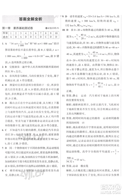 首都师范大学出版社2022秋季5年中考3年模拟初中试卷八年级上册物理人教版参考答案 首都师范大学出版社2022秋季5年中考3年模拟初中试卷八年级上册物理人教版参考答案