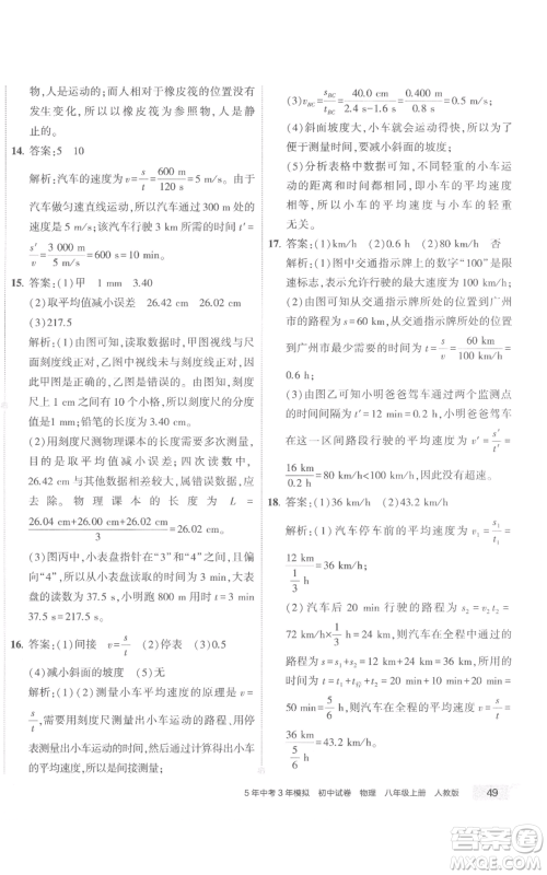 首都师范大学出版社2022秋季5年中考3年模拟初中试卷八年级上册物理人教版参考答案 首都师范大学出版社2022秋季5年中考3年模拟初中试卷八年级上册物理人教版参考答案