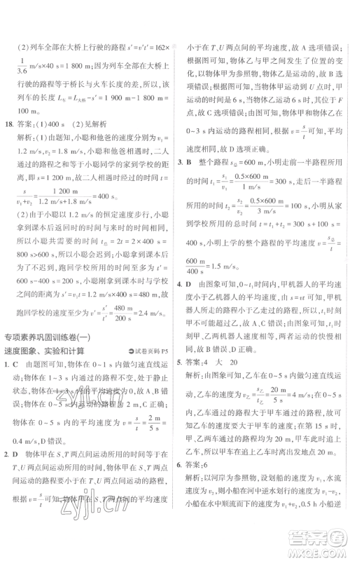 首都师范大学出版社2022秋季5年中考3年模拟初中试卷八年级上册物理人教版参考答案 首都师范大学出版社2022秋季5年中考3年模拟初中试卷八年级上册物理人教版参考答案