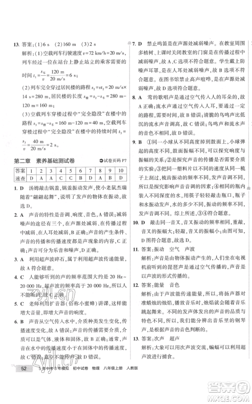 首都师范大学出版社2022秋季5年中考3年模拟初中试卷八年级上册物理人教版参考答案 首都师范大学出版社2022秋季5年中考3年模拟初中试卷八年级上册物理人教版参考答案