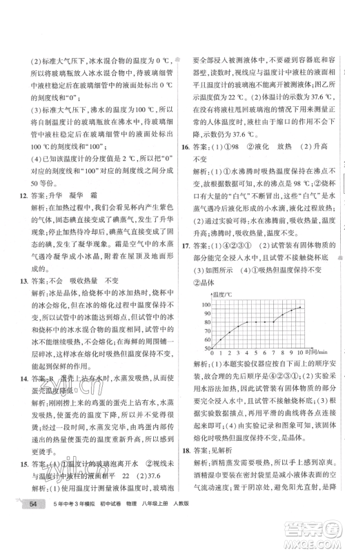 首都师范大学出版社2022秋季5年中考3年模拟初中试卷八年级上册物理人教版参考答案 首都师范大学出版社2022秋季5年中考3年模拟初中试卷八年级上册物理人教版参考答案
