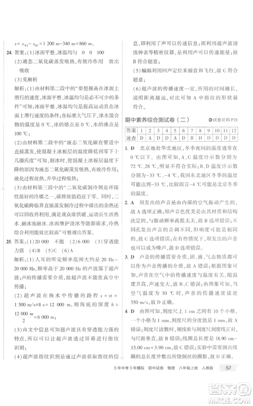 首都师范大学出版社2022秋季5年中考3年模拟初中试卷八年级上册物理人教版参考答案 首都师范大学出版社2022秋季5年中考3年模拟初中试卷八年级上册物理人教版参考答案