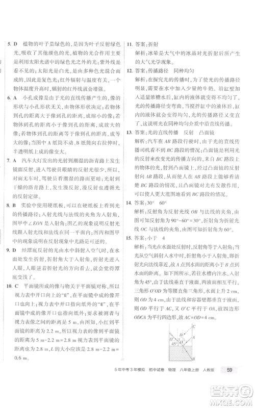 首都师范大学出版社2022秋季5年中考3年模拟初中试卷八年级上册物理人教版参考答案 首都师范大学出版社2022秋季5年中考3年模拟初中试卷八年级上册物理人教版参考答案