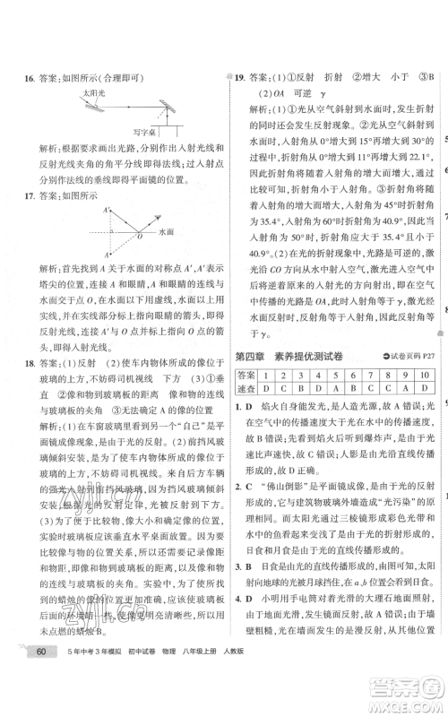 首都师范大学出版社2022秋季5年中考3年模拟初中试卷八年级上册物理人教版参考答案 首都师范大学出版社2022秋季5年中考3年模拟初中试卷八年级上册物理人教版参考答案