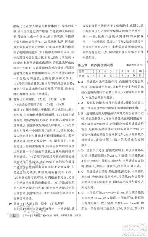 首都师范大学出版社2022秋季5年中考3年模拟初中试卷八年级上册物理人教版参考答案 首都师范大学出版社2022秋季5年中考3年模拟初中试卷八年级上册物理人教版参考答案