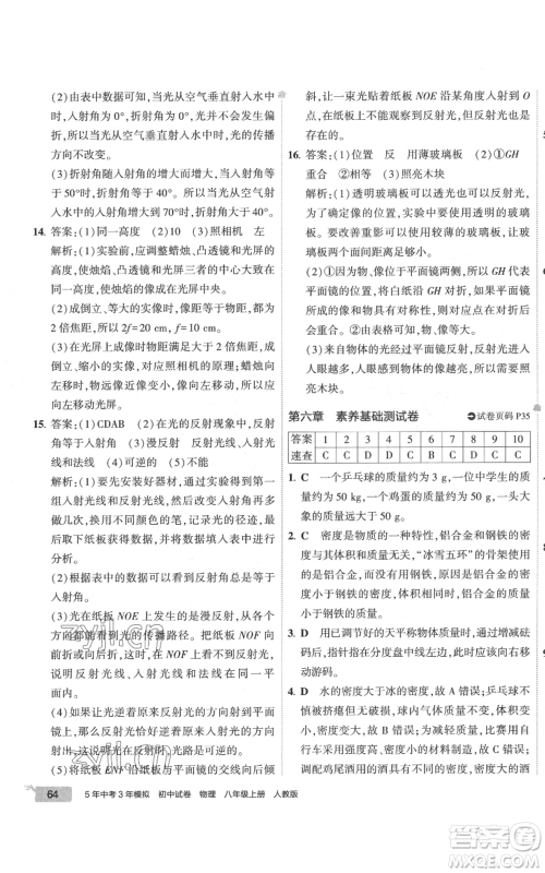 首都师范大学出版社2022秋季5年中考3年模拟初中试卷八年级上册物理人教版参考答案 首都师范大学出版社2022秋季5年中考3年模拟初中试卷八年级上册物理人教版参考答案