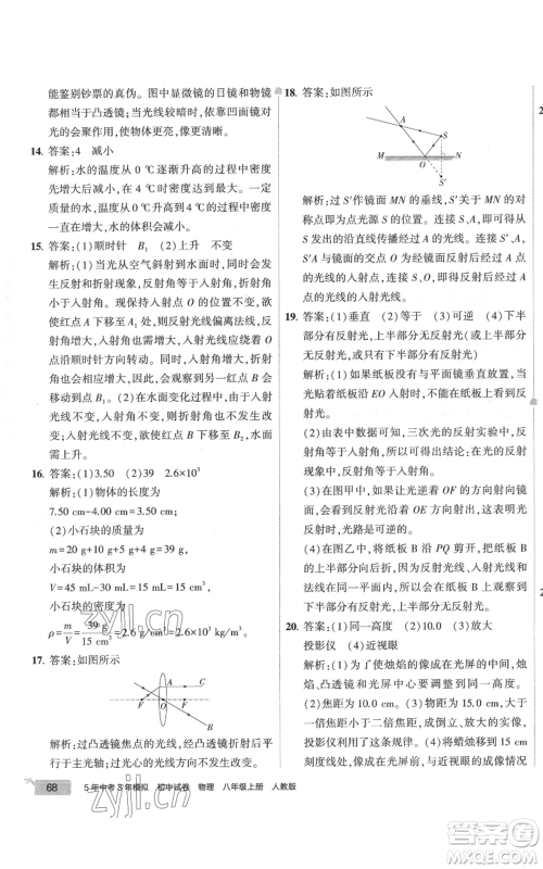 首都师范大学出版社2022秋季5年中考3年模拟初中试卷八年级上册物理人教版参考答案 首都师范大学出版社2022秋季5年中考3年模拟初中试卷八年级上册物理人教版参考答案