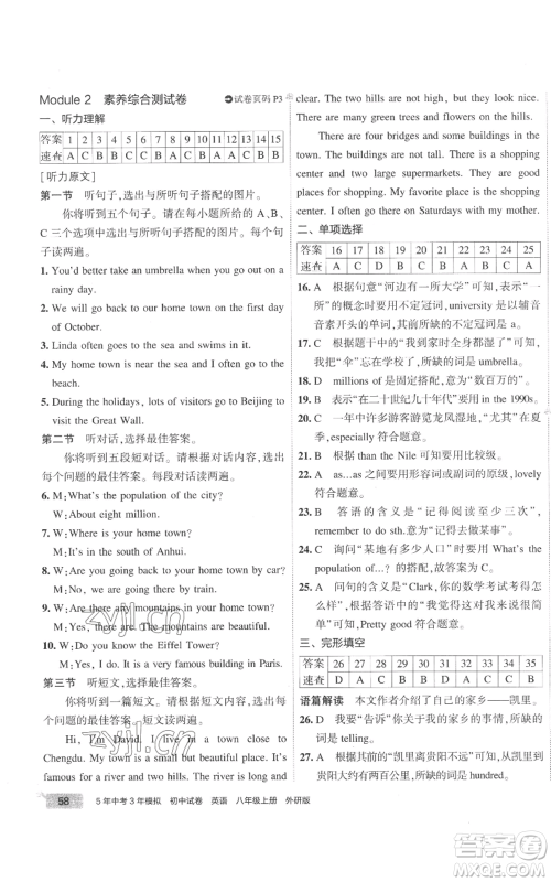 首都师范大学出版社2022秋季5年中考3年模拟初中试卷八年级上册英语外研版参考答案