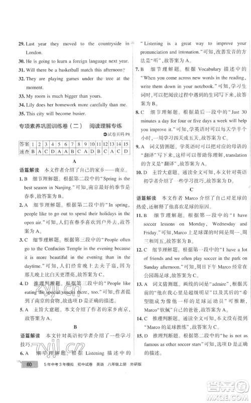 首都师范大学出版社2022秋季5年中考3年模拟初中试卷八年级上册英语外研版参考答案