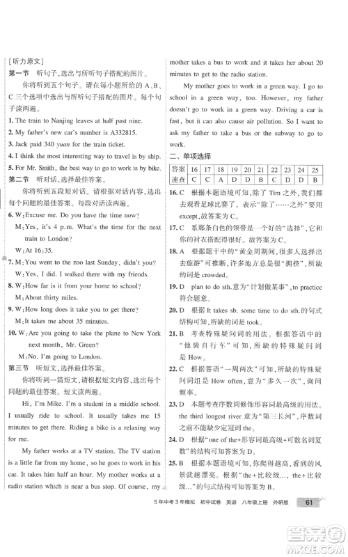 首都师范大学出版社2022秋季5年中考3年模拟初中试卷八年级上册英语外研版参考答案