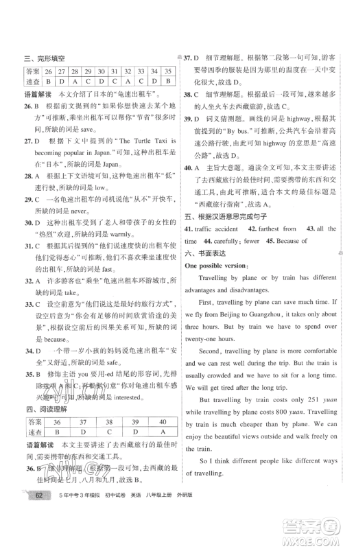 首都师范大学出版社2022秋季5年中考3年模拟初中试卷八年级上册英语外研版参考答案