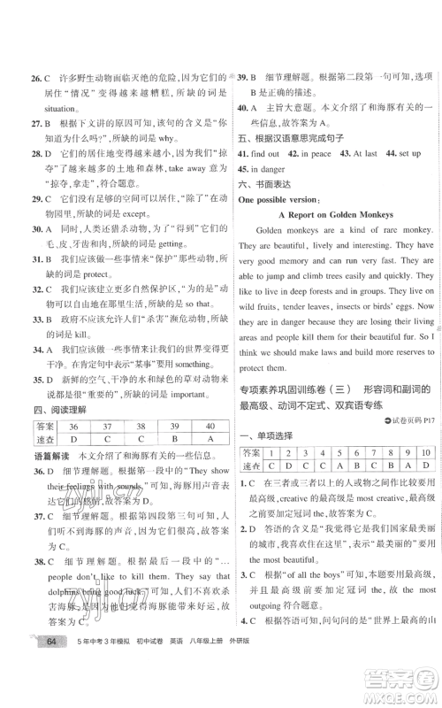 首都师范大学出版社2022秋季5年中考3年模拟初中试卷八年级上册英语外研版参考答案