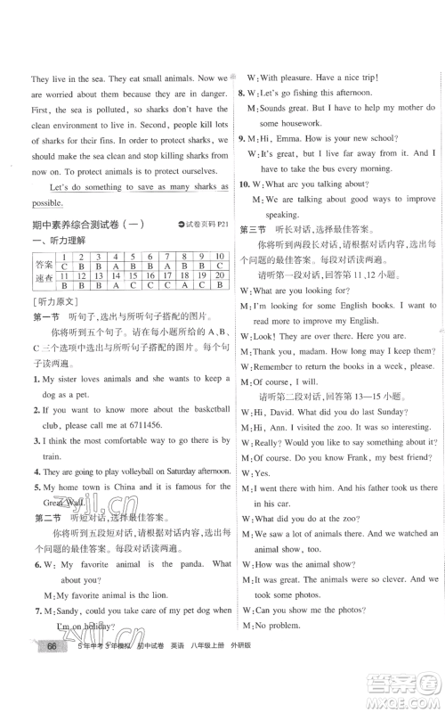 首都师范大学出版社2022秋季5年中考3年模拟初中试卷八年级上册英语外研版参考答案