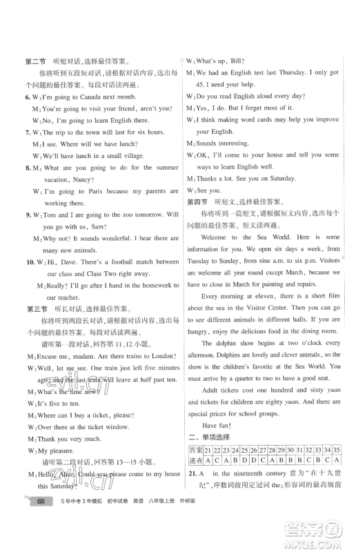 首都师范大学出版社2022秋季5年中考3年模拟初中试卷八年级上册英语外研版参考答案