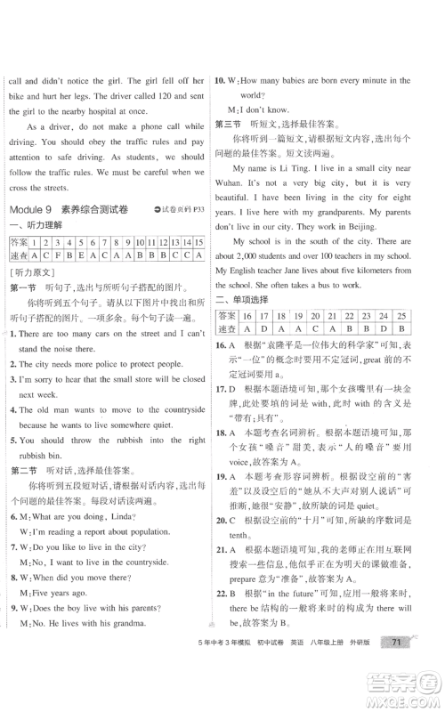 首都师范大学出版社2022秋季5年中考3年模拟初中试卷八年级上册英语外研版参考答案