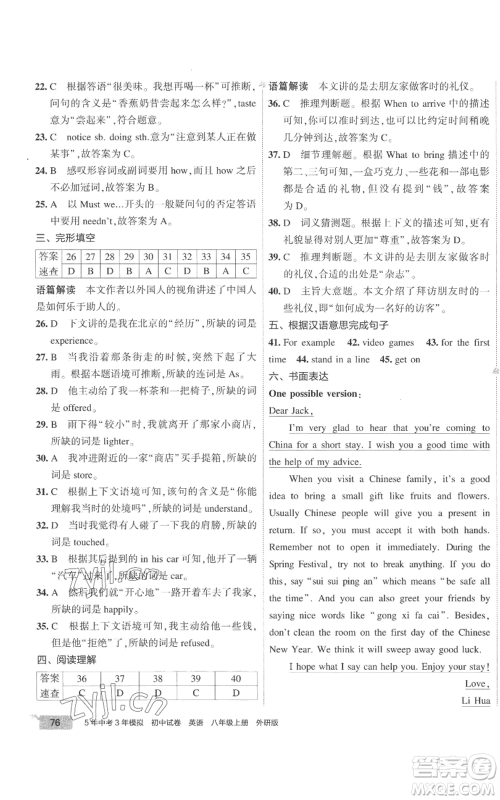 首都师范大学出版社2022秋季5年中考3年模拟初中试卷八年级上册英语外研版参考答案