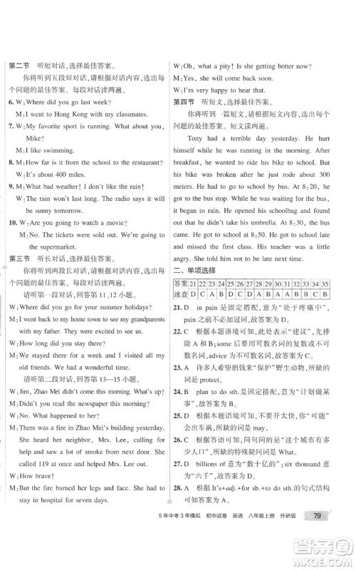 首都师范大学出版社2022秋季5年中考3年模拟初中试卷八年级上册英语外研版参考答案