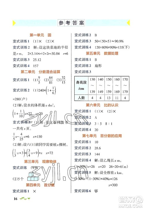 辽宁教育出版社2022PASS小学学霸作业本六年级数学上册BS北师版答案