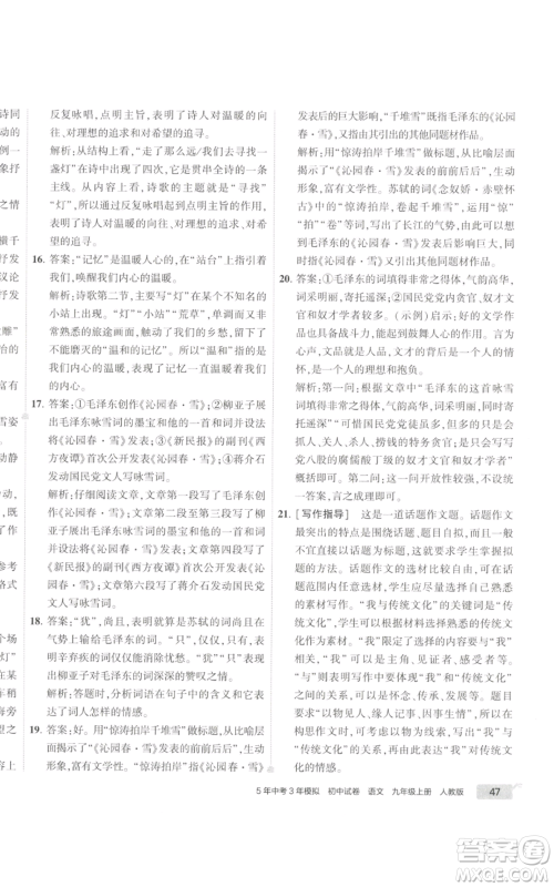 首都师范大学出版社2022秋季5年中考3年模拟初中试卷九年级上册语文人教版参考答案
