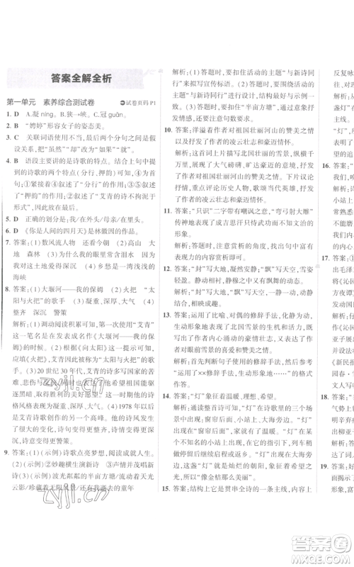 首都师范大学出版社2022秋季5年中考3年模拟初中试卷九年级上册语文人教版参考答案