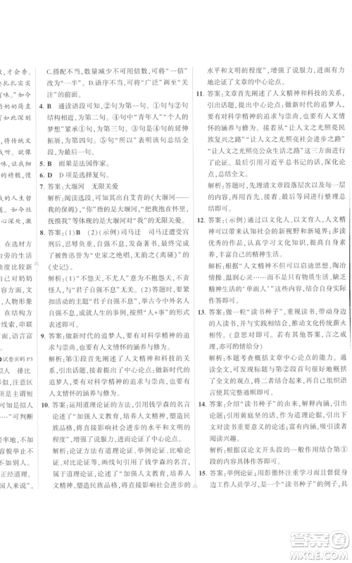 首都师范大学出版社2022秋季5年中考3年模拟初中试卷九年级上册语文人教版参考答案