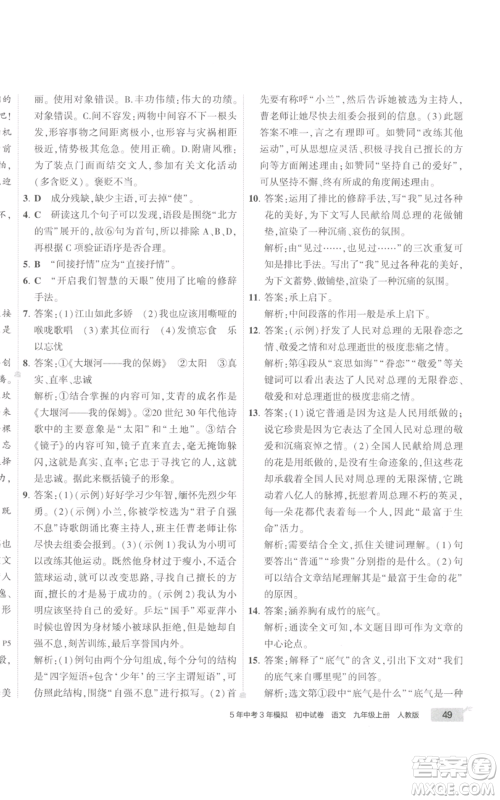 首都师范大学出版社2022秋季5年中考3年模拟初中试卷九年级上册语文人教版参考答案