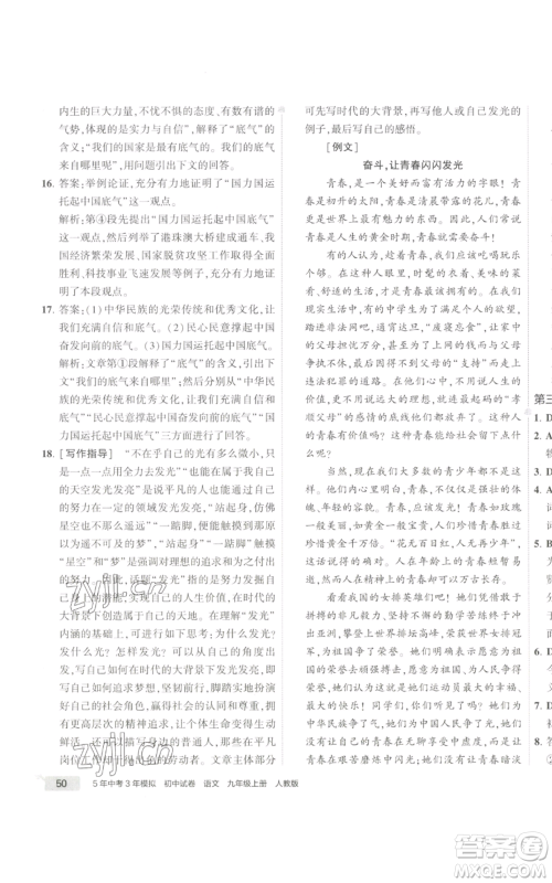 首都师范大学出版社2022秋季5年中考3年模拟初中试卷九年级上册语文人教版参考答案 首都师范大学出版社2022秋季5年中考3年模拟初中试卷九年级上册语文人教版参考答案