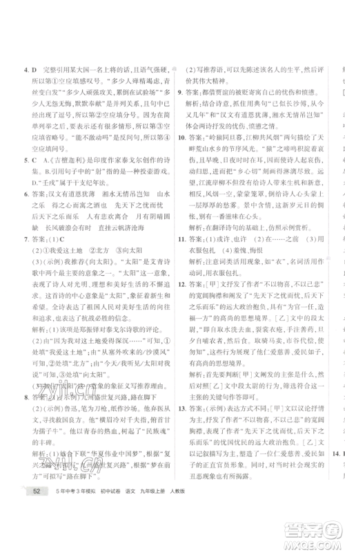 首都师范大学出版社2022秋季5年中考3年模拟初中试卷九年级上册语文人教版参考答案 首都师范大学出版社2022秋季5年中考3年模拟初中试卷九年级上册语文人教版参考答案