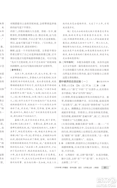 首都师范大学出版社2022秋季5年中考3年模拟初中试卷九年级上册语文人教版参考答案