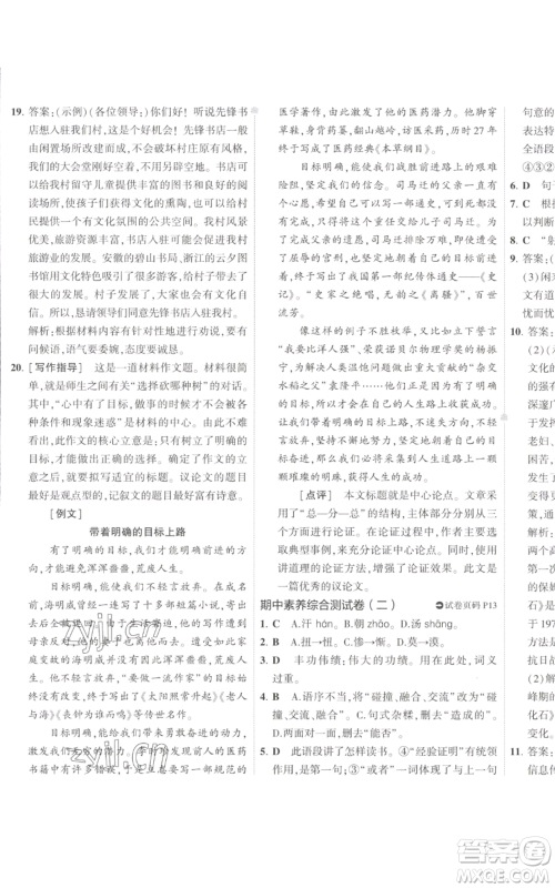首都师范大学出版社2022秋季5年中考3年模拟初中试卷九年级上册语文人教版参考答案