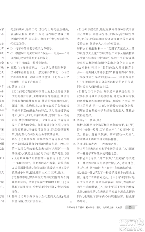 首都师范大学出版社2022秋季5年中考3年模拟初中试卷九年级上册语文人教版参考答案