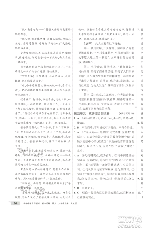 首都师范大学出版社2022秋季5年中考3年模拟初中试卷九年级上册语文人教版参考答案