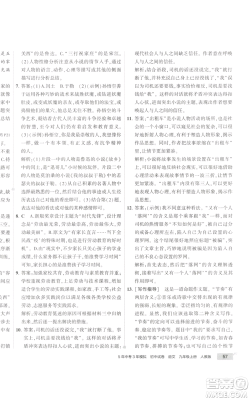 首都师范大学出版社2022秋季5年中考3年模拟初中试卷九年级上册语文人教版参考答案