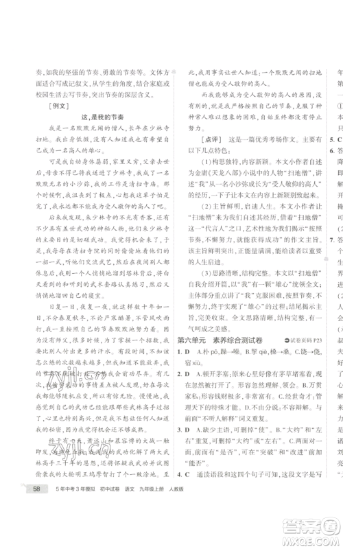 首都师范大学出版社2022秋季5年中考3年模拟初中试卷九年级上册语文人教版参考答案