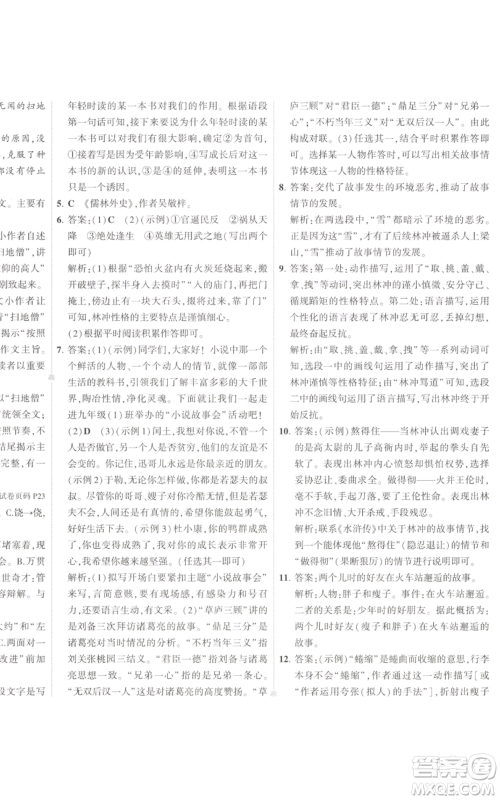 首都师范大学出版社2022秋季5年中考3年模拟初中试卷九年级上册语文人教版参考答案