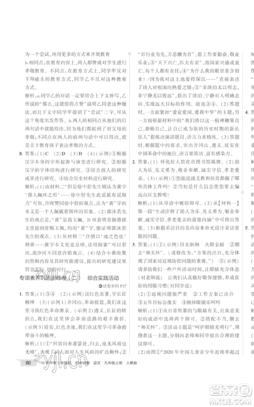 首都师范大学出版社2022秋季5年中考3年模拟初中试卷九年级上册语文人教版参考答案