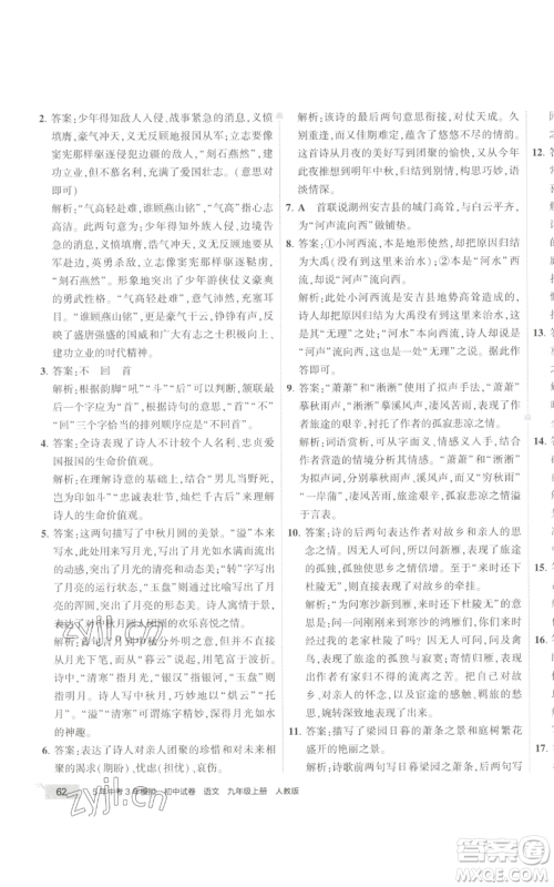 首都师范大学出版社2022秋季5年中考3年模拟初中试卷九年级上册语文人教版参考答案