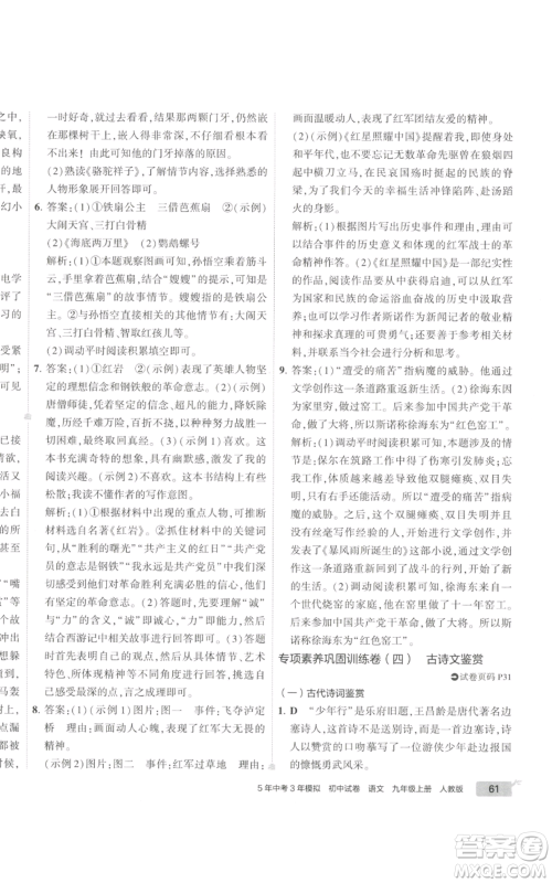 首都师范大学出版社2022秋季5年中考3年模拟初中试卷九年级上册语文人教版参考答案 首都师范大学出版社2022秋季5年中考3年模拟初中试卷九年级上册语文人教版参考答案