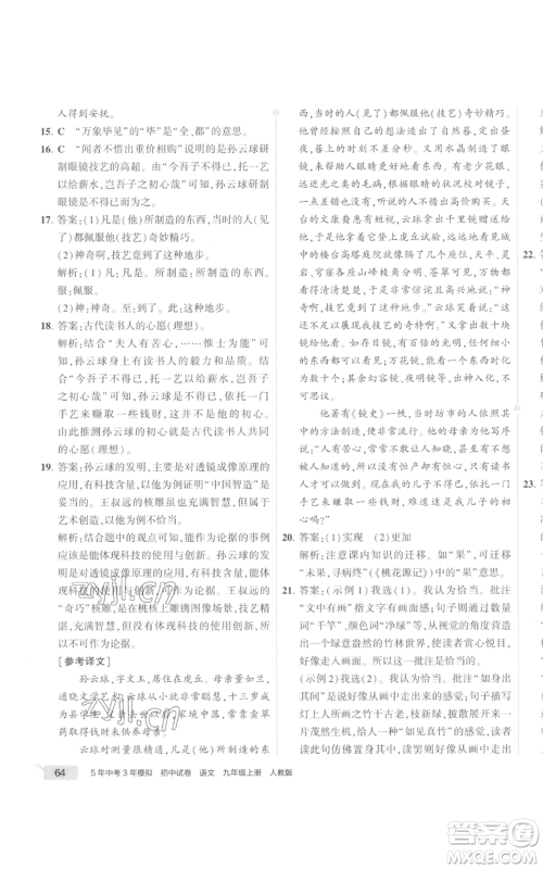 首都师范大学出版社2022秋季5年中考3年模拟初中试卷九年级上册语文人教版参考答案