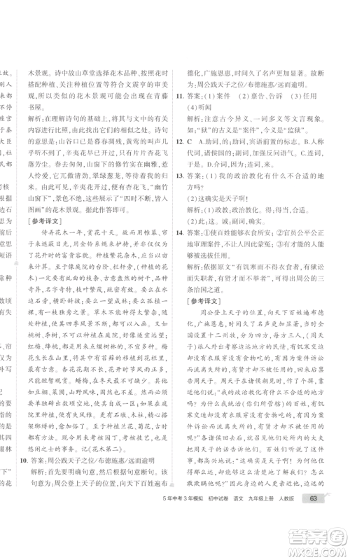 首都师范大学出版社2022秋季5年中考3年模拟初中试卷九年级上册语文人教版参考答案