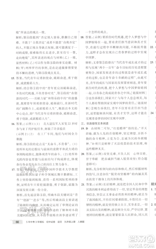 首都师范大学出版社2022秋季5年中考3年模拟初中试卷九年级上册语文人教版参考答案